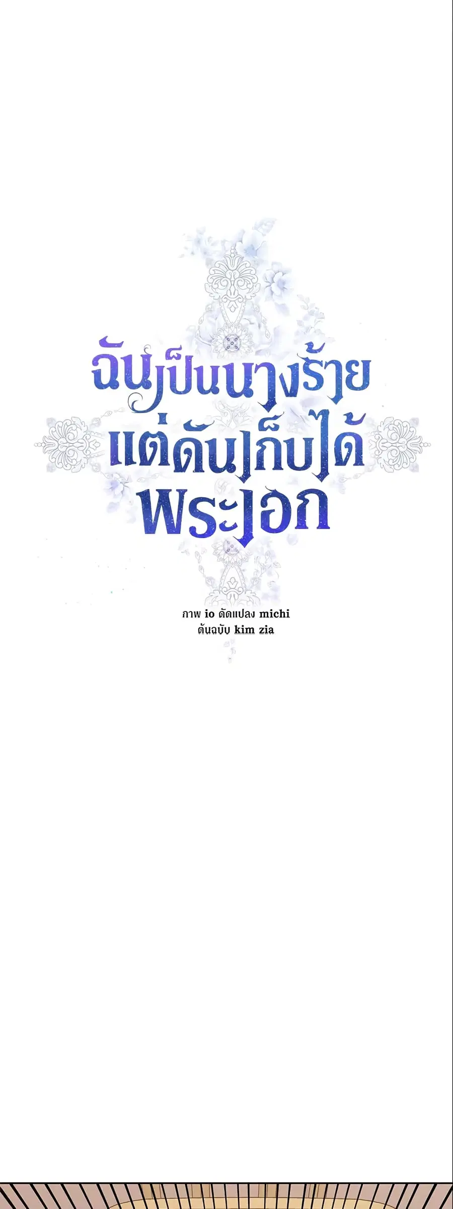 I’m A Villainess, But I Picked Up the Male Lead ตอนที่ 28 หน้า 2
