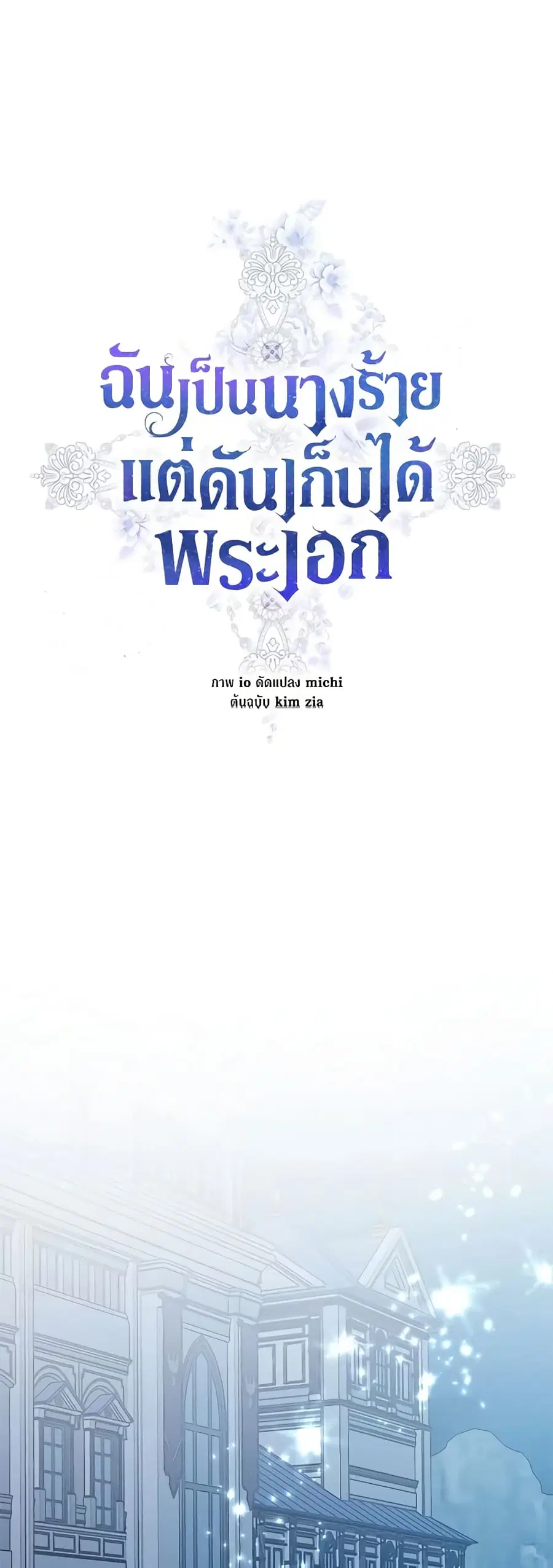I’m A Villainess, But I Picked Up the Male Lead ตอนที่ 35 หน้า 2