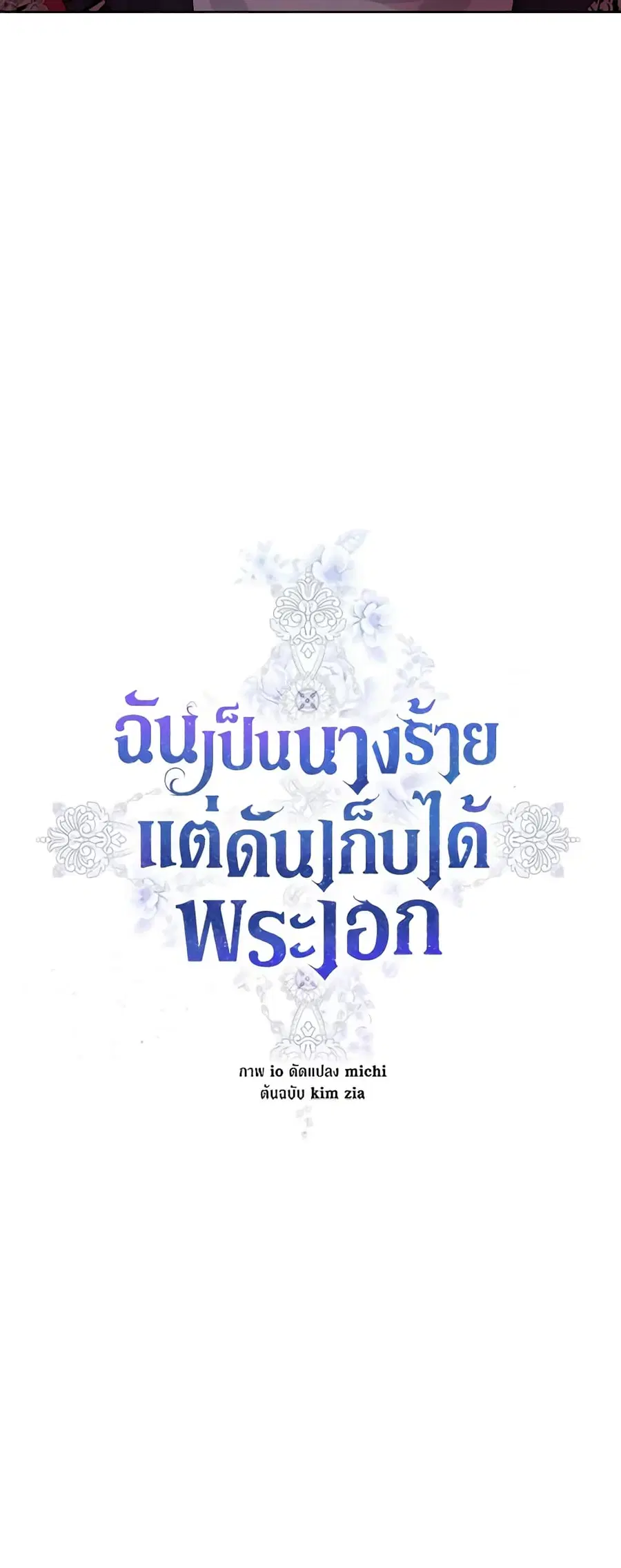 I’m A Villainess, But I Picked Up the Male Lead ตอนที่ 37 หน้า 1