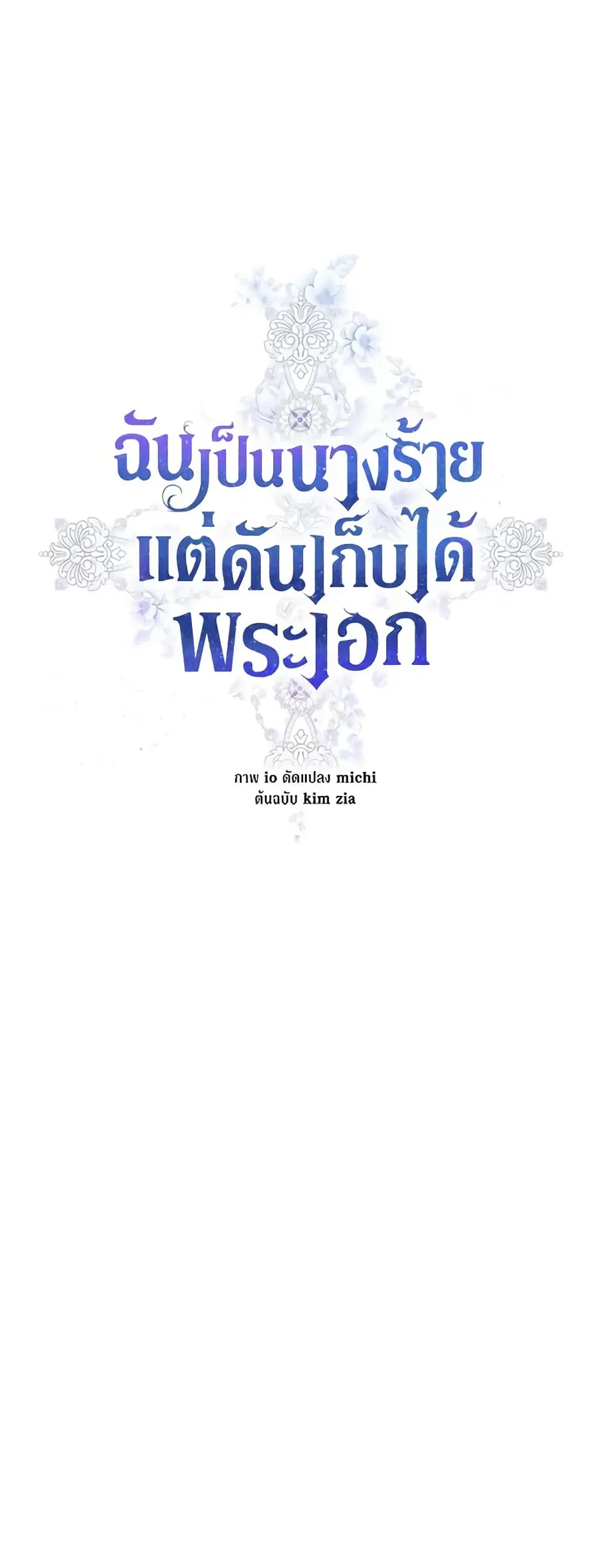 I’m A Villainess, But I Picked Up the Male Lead ตอนที่ 38 หน้า 1
