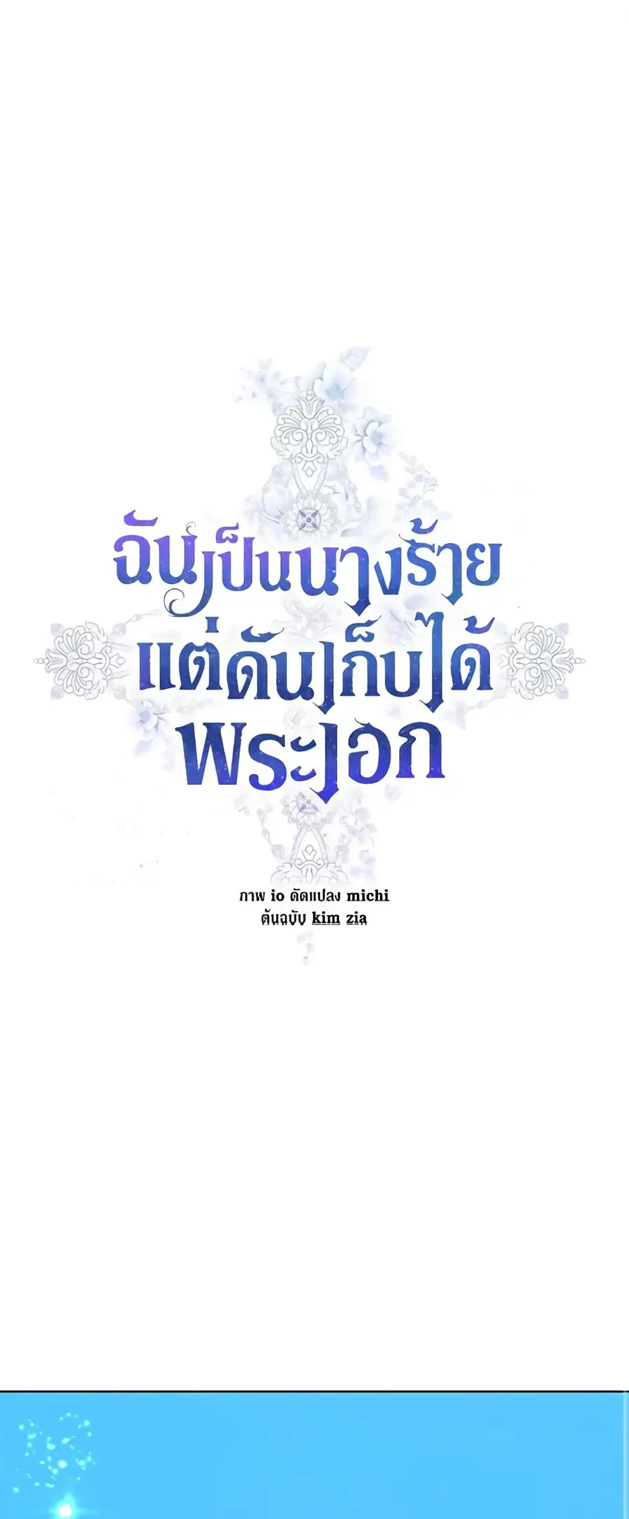 I’m A Villainess, But I Picked Up the Male Lead ตอนที่ 39 หน้า 1