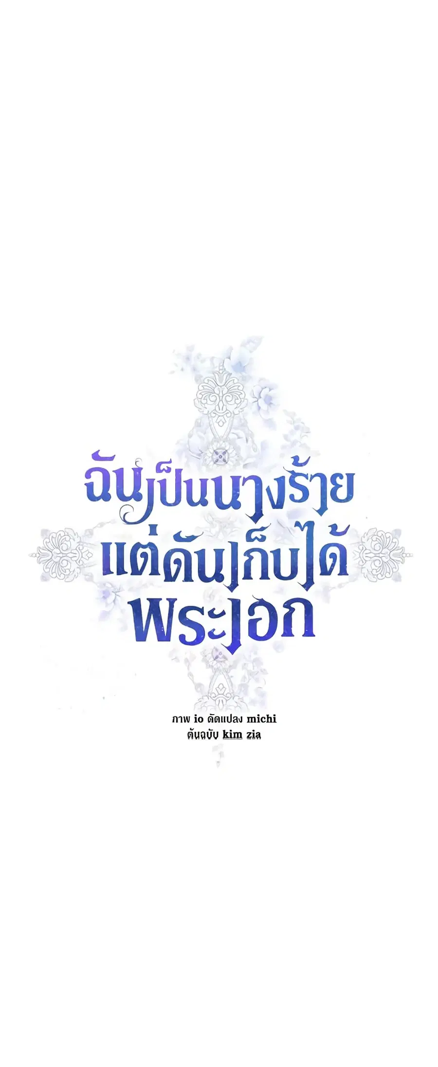 I’m A Villainess, But I Picked Up the Male Lead ตอนที่ 40 หน้า 2