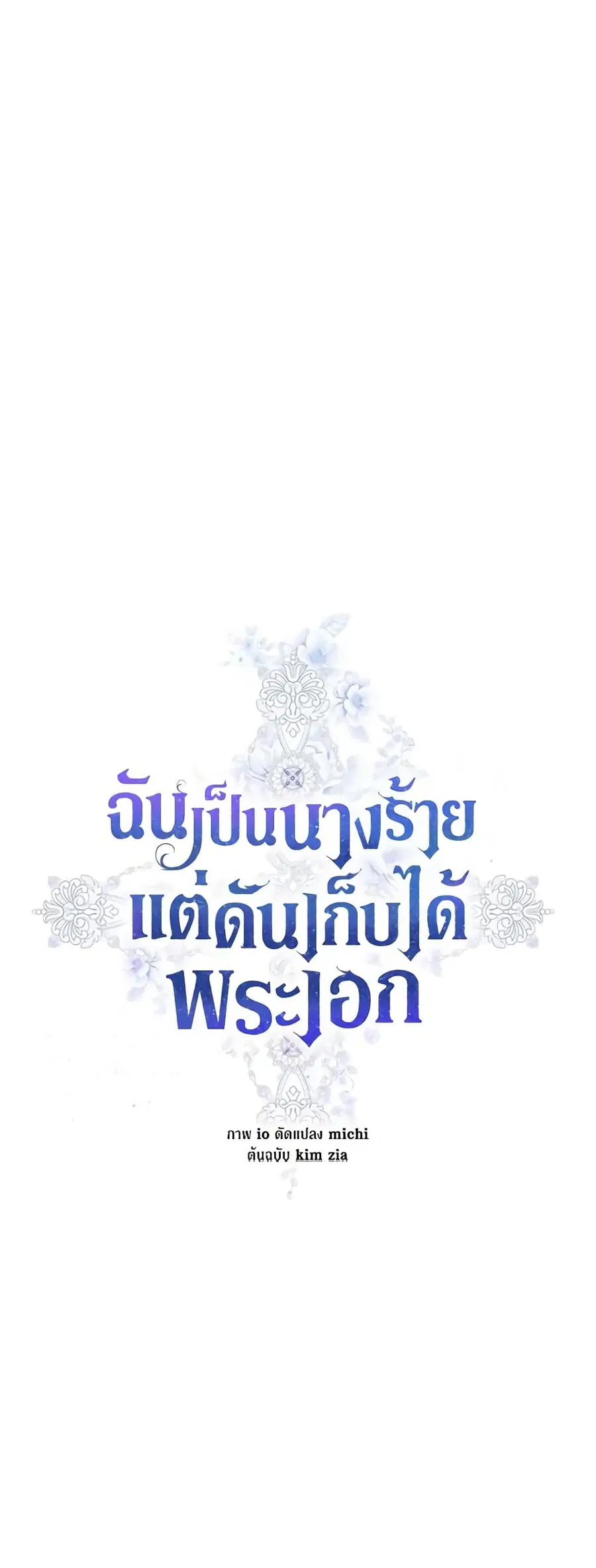 I’m A Villainess, But I Picked Up the Male Lead ตอนที่ 42 หน้า 2