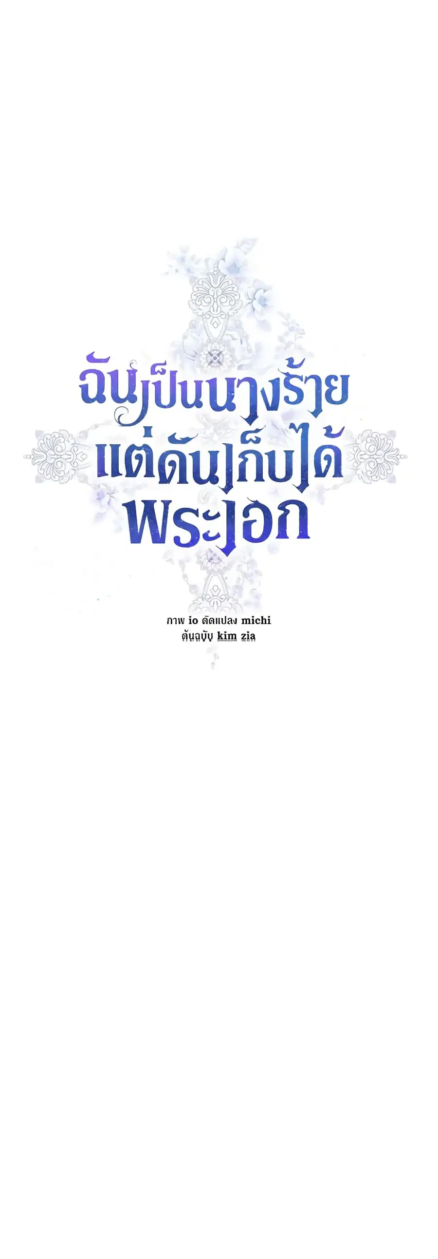 I’m A Villainess, But I Picked Up the Male Lead ตอนที่ 44 หน้า 2