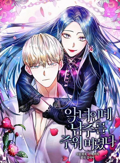 ปก I’m A Villainess, But I Picked Up the Male Lead มังงะเกาหลี แปลไทย