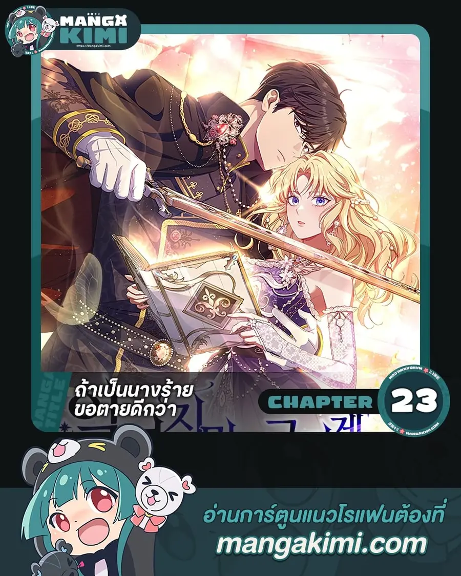 I’m a Villainess, but I Won’t Live Like One ตอนที่ 23 หน้า 1