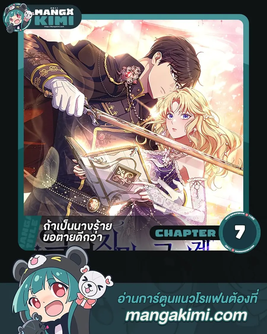 I’m a Villainess, but I Won’t Live Like One ตอนที่ 7 หน้า 1