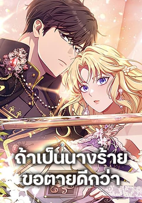 ปก I’m a Villainess, but I Won’t Live Like One มังงะเกาหลี แปลไทย