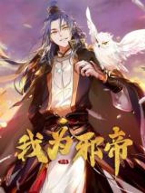 ปก I’m an Evil God มังงะจีน แปลไทย