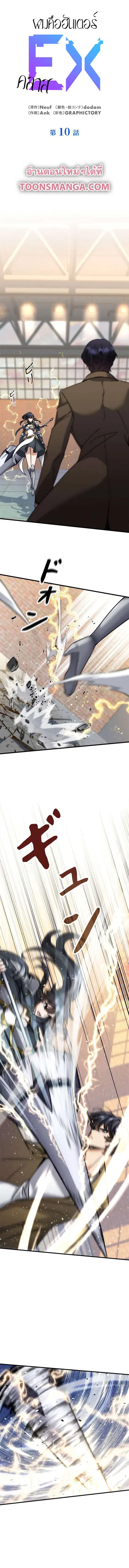 I’m an Ex-class Hunter ผมคือฮันเตอร์คลาส EX ตอนที่ 10 หน้า 1
