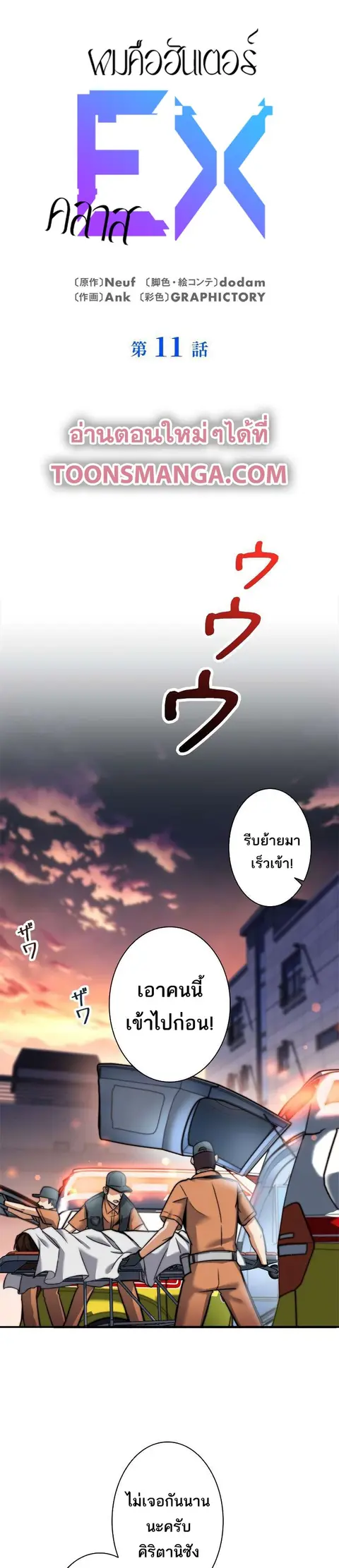 I’m an Ex-class Hunter ผมคือฮันเตอร์คลาส EX ตอนที่ 11 หน้า 1