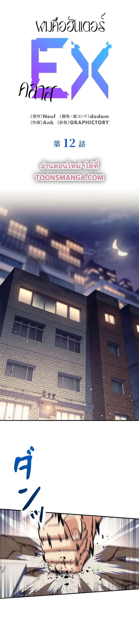 I’m an Ex-class Hunter ผมคือฮันเตอร์คลาส EX ตอนที่ 12 หน้า 1