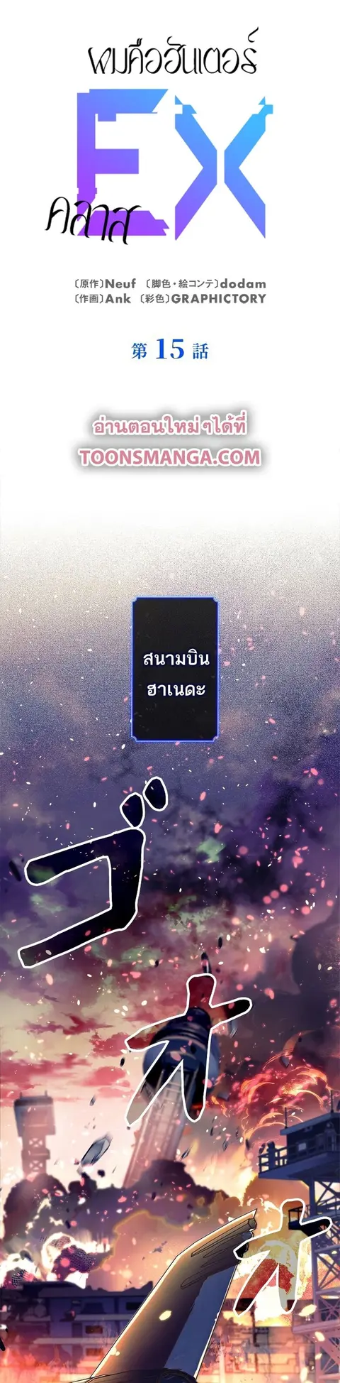 I’m an Ex-class Hunter ผมคือฮันเตอร์คลาส EX ตอนที่ 15 หน้า 1