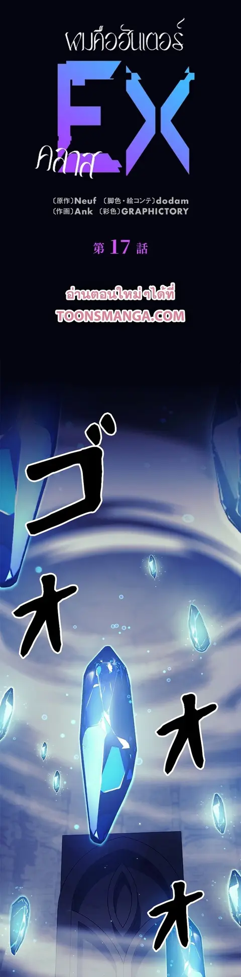 I’m an Ex-class Hunter ผมคือฮันเตอร์คลาส EX ตอนที่ 17 หน้า 1