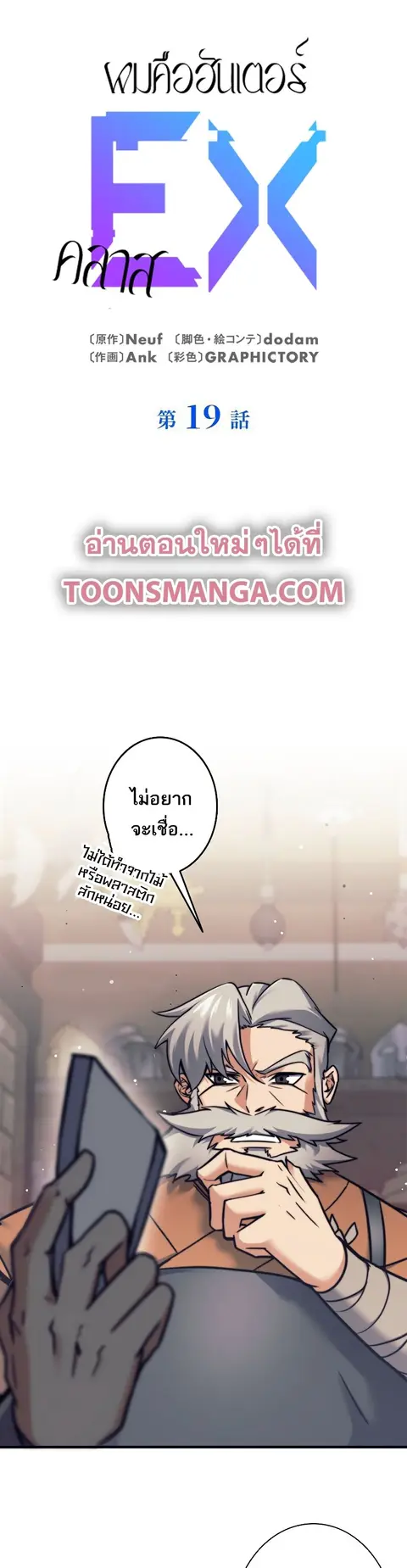 I’m an Ex-class Hunter ผมคือฮันเตอร์คลาส EX ตอนที่ 19 หน้า 1