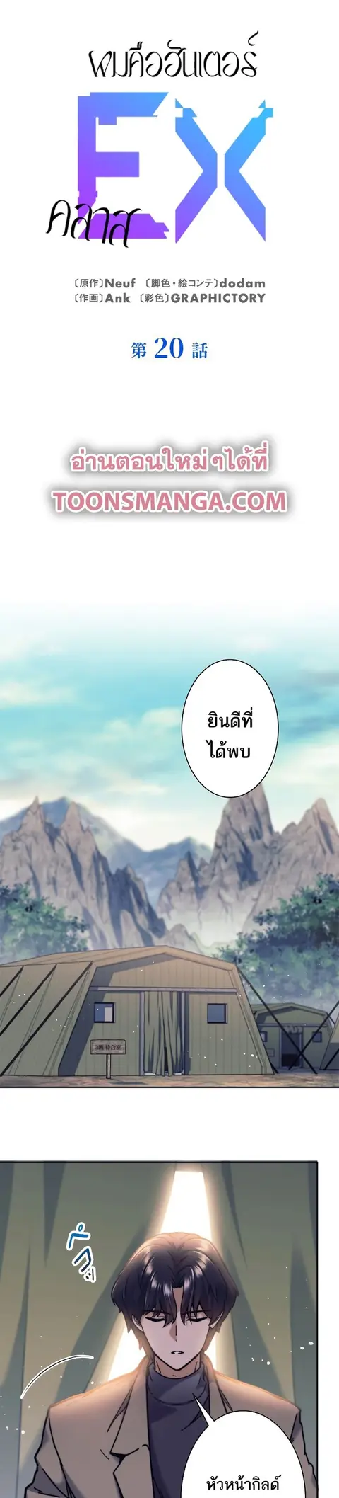 I’m an Ex-class Hunter ผมคือฮันเตอร์คลาส EX ตอนที่ 20 หน้า 1