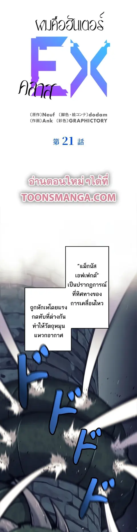 I’m an Ex-class Hunter ผมคือฮันเตอร์คลาส EX ตอนที่ 21 หน้า 1