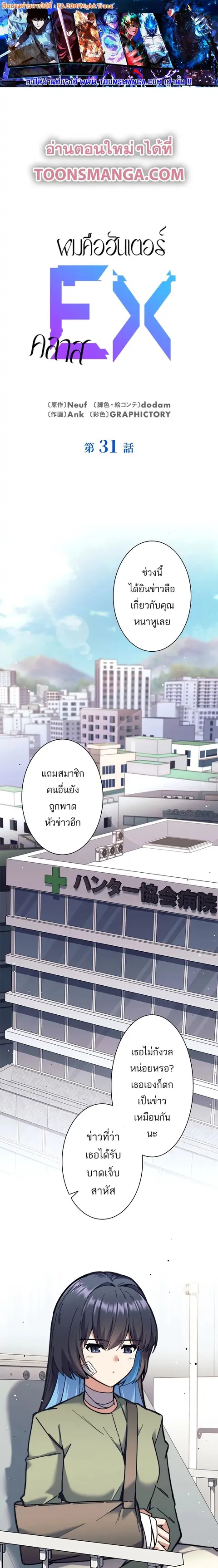 I’m an Ex-class Hunter ผมคือฮันเตอร์คลาส EX ตอนที่ 31 หน้า 1