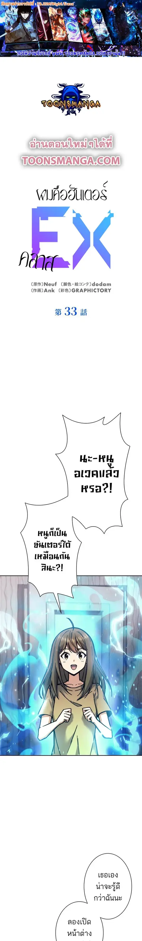I’m an Ex-class Hunter ผมคือฮันเตอร์คลาส EX ตอนที่ 33 หน้า 1