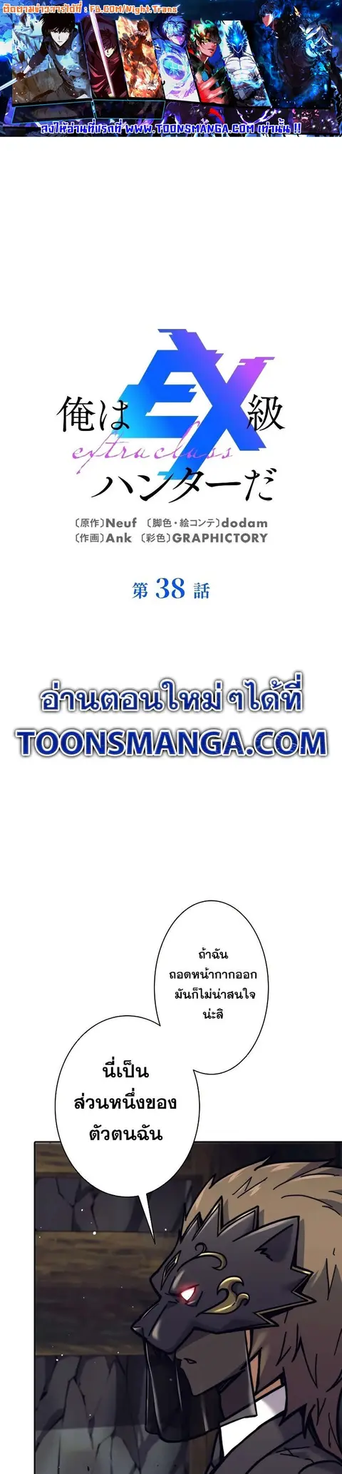 I’m an Ex-class Hunter ผมคือฮันเตอร์คลาส EX ตอนที่ 38 หน้า 1