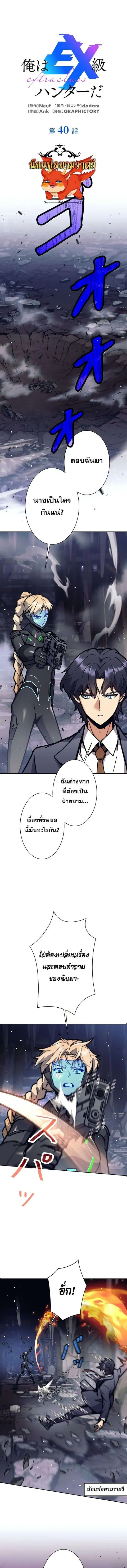 I’m an Ex-class Hunter ผมคือฮันเตอร์คลาส EX ตอนที่ 40 หน้า 1