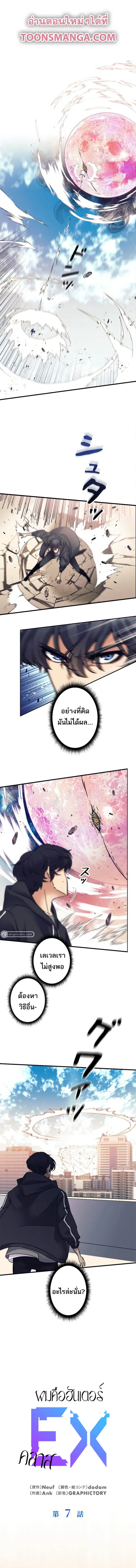 I’m an Ex-class Hunter ผมคือฮันเตอร์คลาส EX ตอนที่ 7 หน้า 1