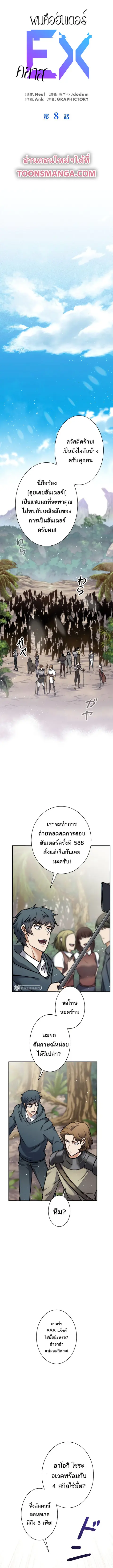 I’m an Ex-class Hunter ผมคือฮันเตอร์คลาส EX ตอนที่ 8 หน้า 1