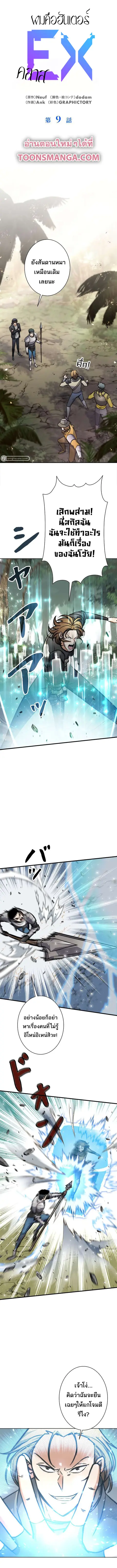 I’m an Ex-class Hunter ผมคือฮันเตอร์คลาส EX ตอนที่ 9 หน้า 1