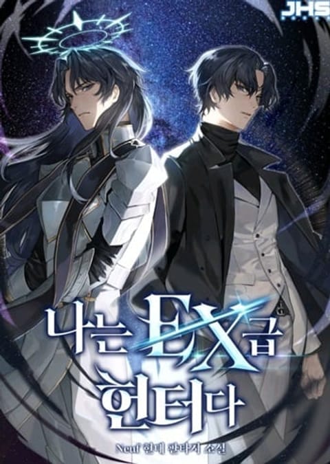 ปก I’m an Ex-class Hunter ผมคือฮันเตอร์คลาส EX มังงะเกาหลี แปลไทย