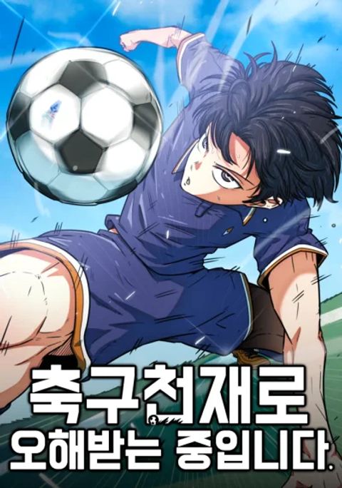 ปก I’m Being Mistaken for a Soccer Genius มังงะเกาหลี แปลไทย