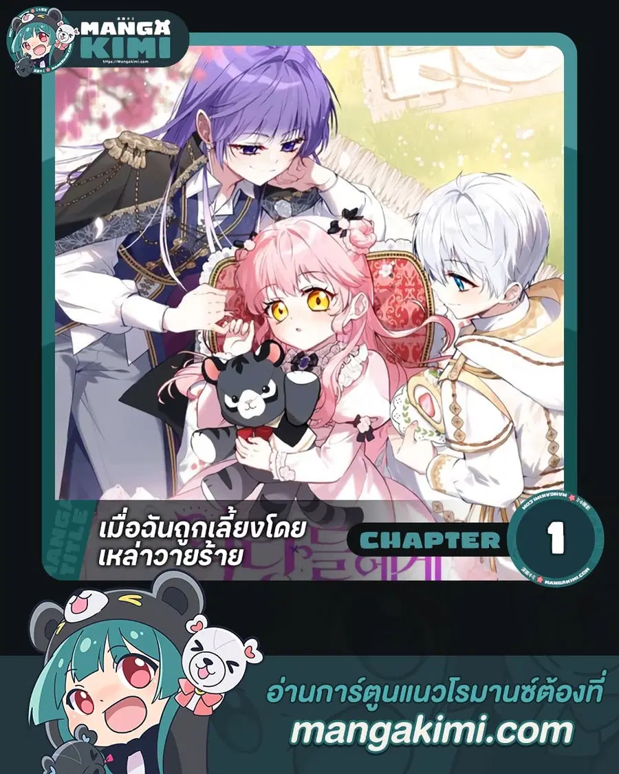 I’m Being Raised by Villains เมื่อฉันถูกเลี้ยงโดยเหล่าวายร้าย ตอนที่ 1 หน้า 1