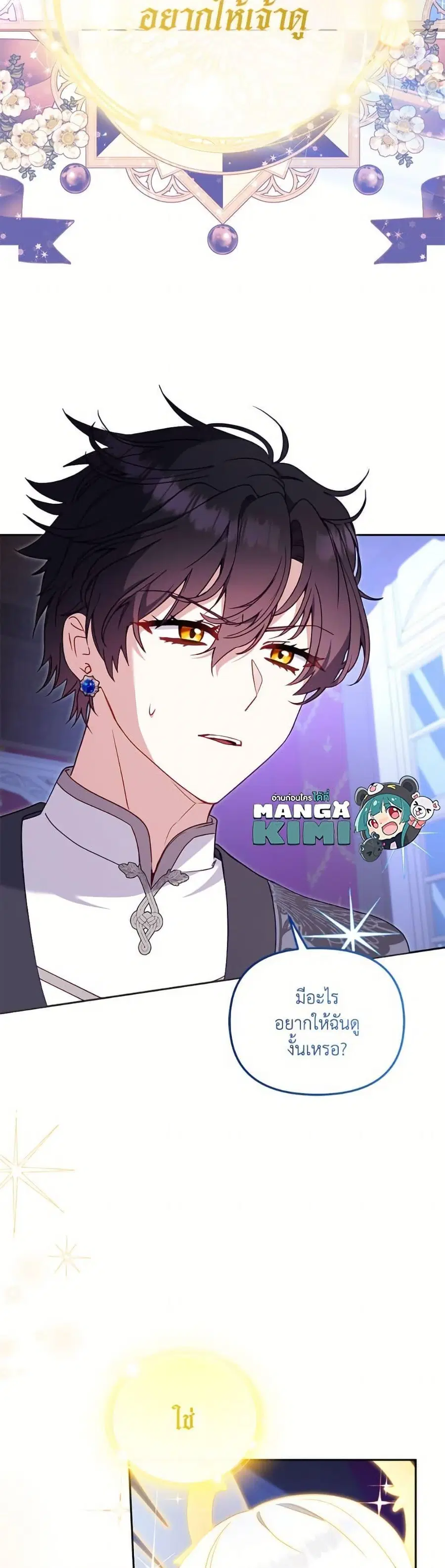 I’m Being Raised by Villains เมื่อฉันถูกเลี้ยงโดยเหล่าวายร้าย ตอนที่ 104 หน้า 3