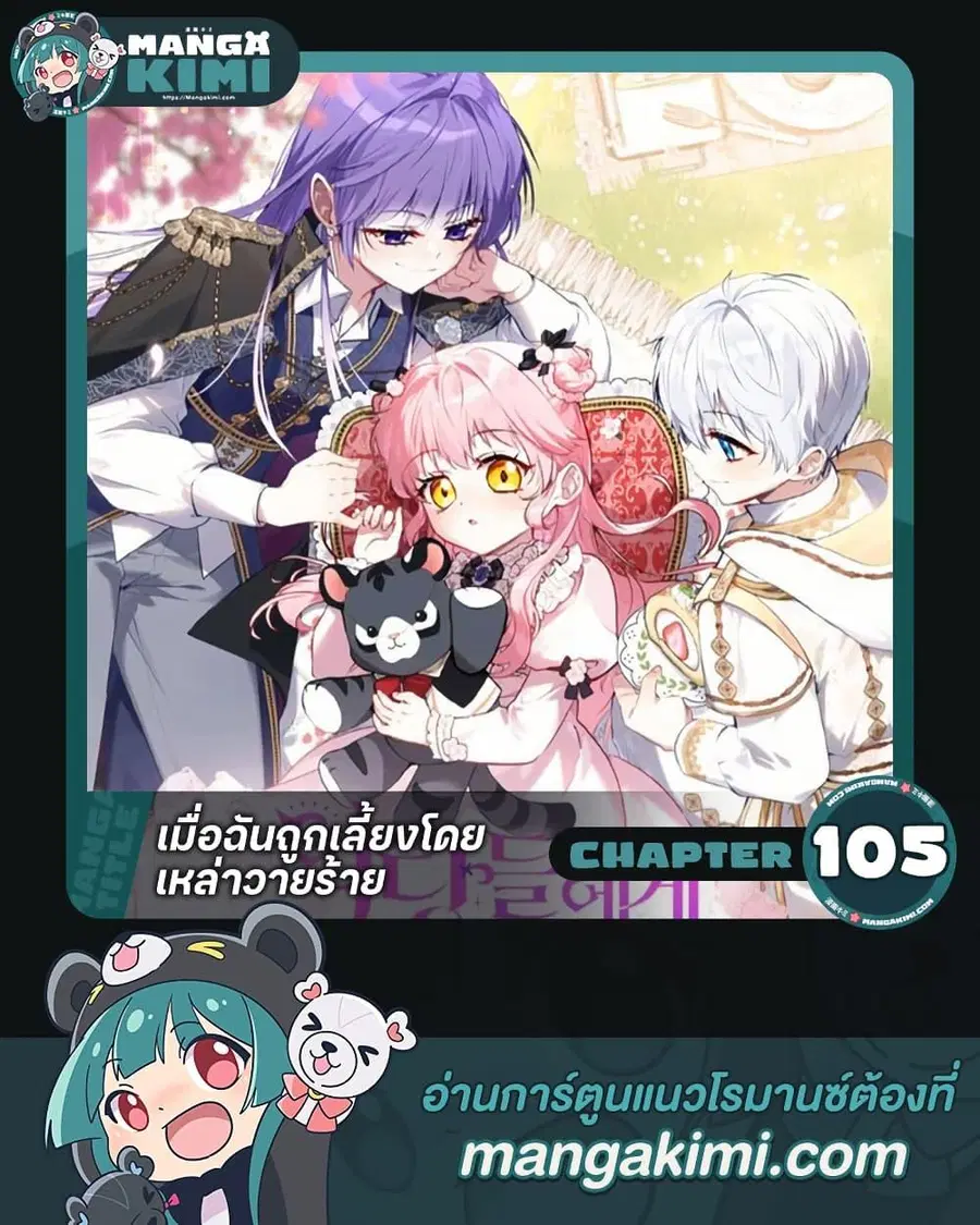 I’m Being Raised by Villains เมื่อฉันถูกเลี้ยงโดยเหล่าวายร้าย ตอนที่ 105 หน้า 1