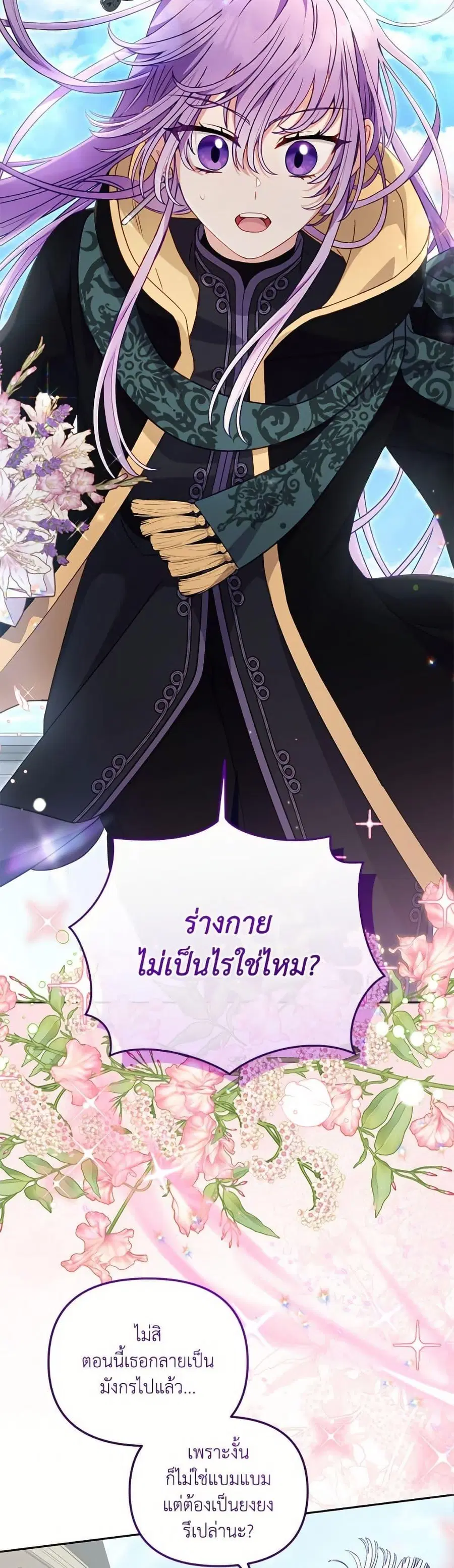 I’m Being Raised by Villains เมื่อฉันถูกเลี้ยงโดยเหล่าวายร้าย ตอนที่ 105 หน้า 3