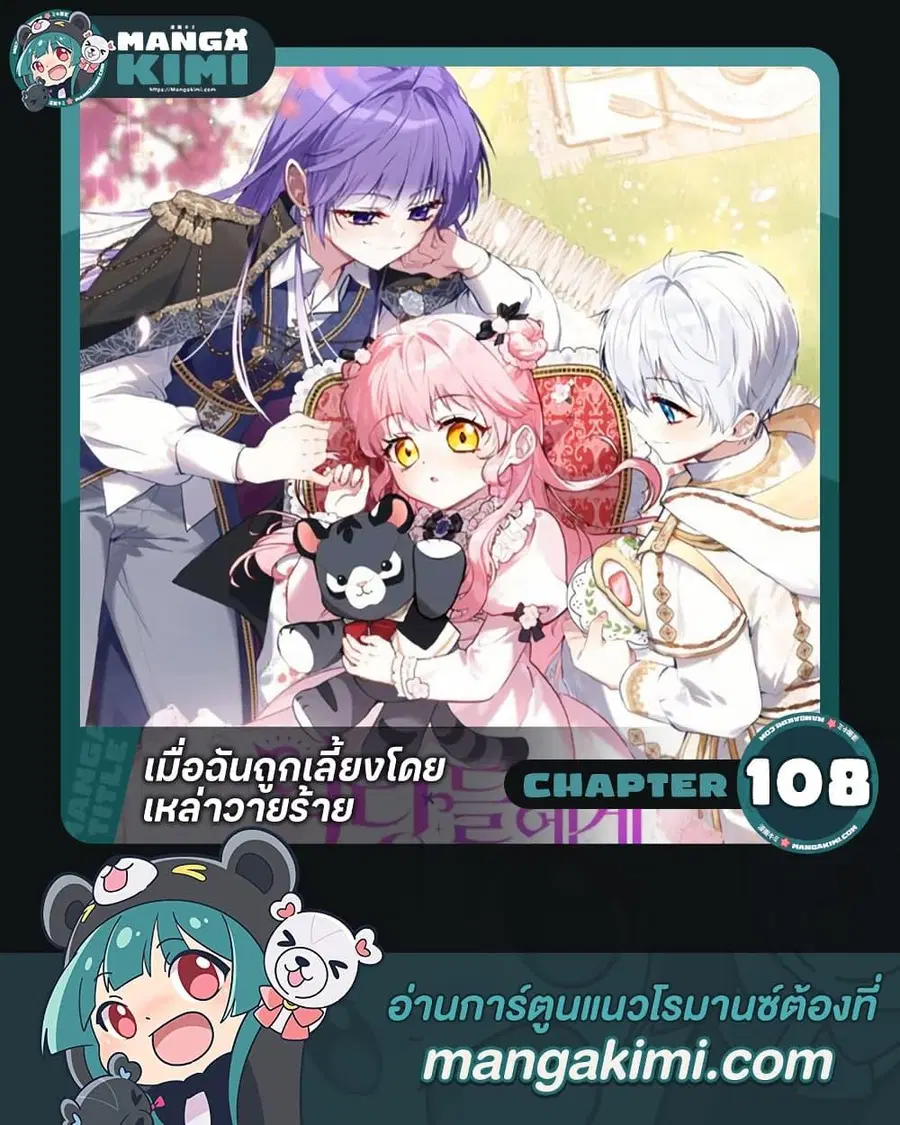 I’m Being Raised by Villains เมื่อฉันถูกเลี้ยงโดยเหล่าวายร้าย ตอนที่ 108 หน้า 1