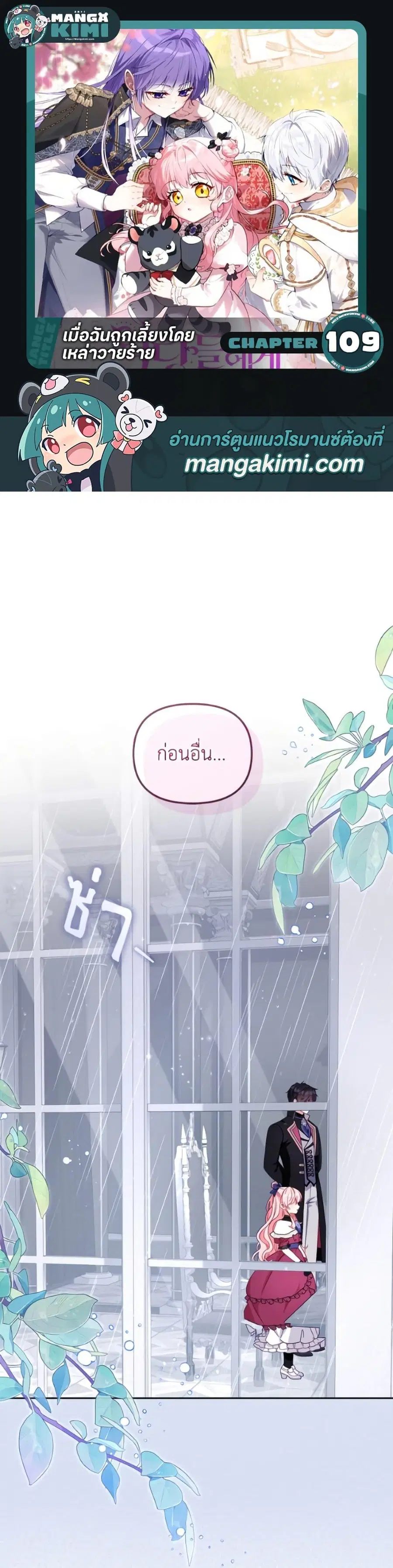 I’m Being Raised by Villains เมื่อฉันถูกเลี้ยงโดยเหล่าวายร้าย ตอนที่ 109 หน้า 1
