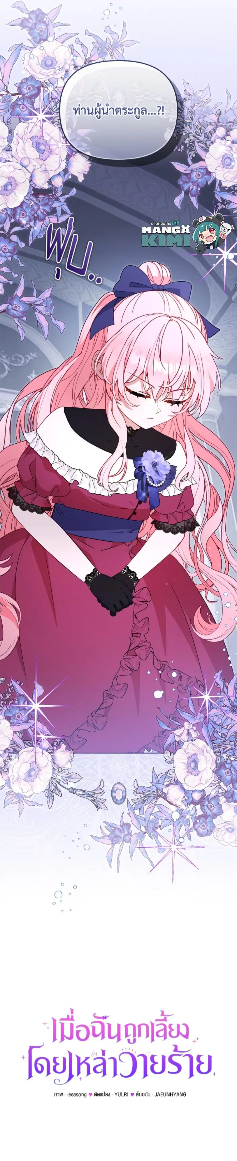 I’m Being Raised by Villains เมื่อฉันถูกเลี้ยงโดยเหล่าวายร้าย ตอนที่ 109 หน้า 3