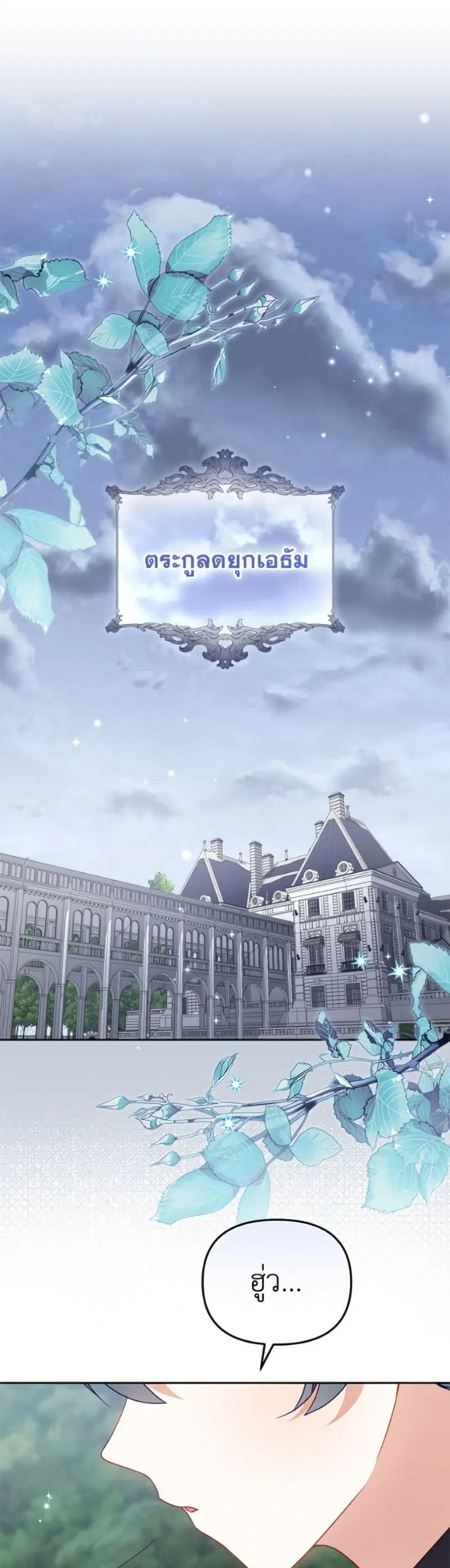 I’m Being Raised by Villains เมื่อฉันถูกเลี้ยงโดยเหล่าวายร้าย ตอนที่ 116 หน้า 2