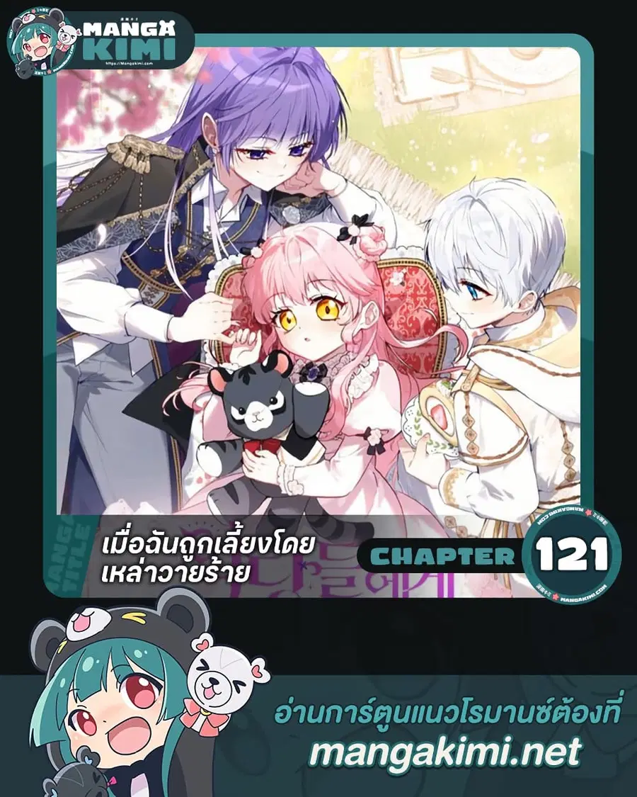 I’m Being Raised by Villains เมื่อฉันถูกเลี้ยงโดยเหล่าวายร้าย ตอนที่ 121 หน้า 1