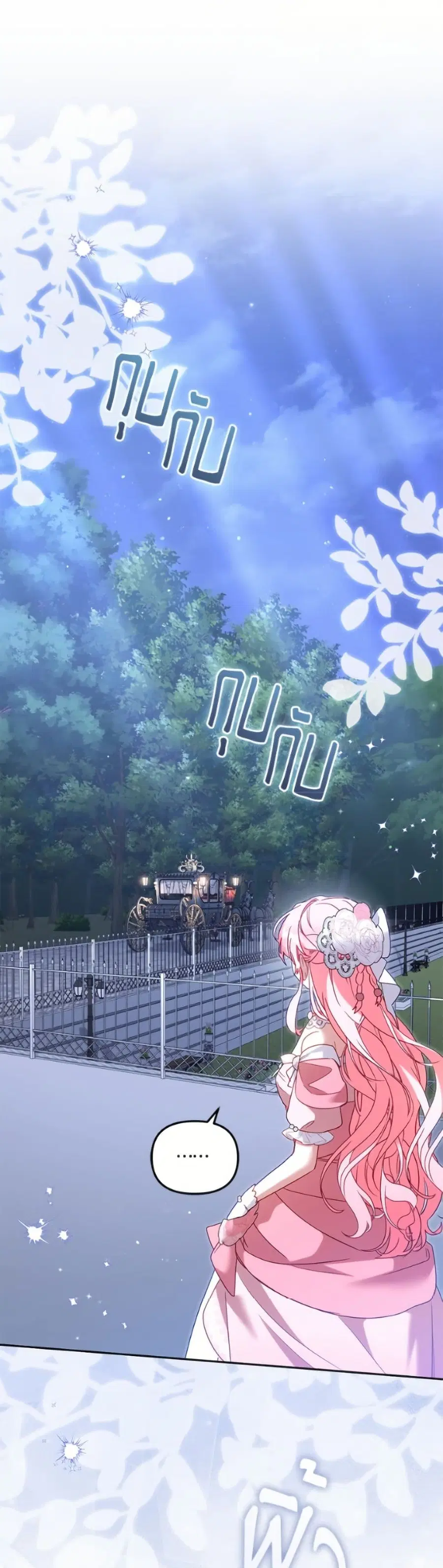 I’m Being Raised by Villains เมื่อฉันถูกเลี้ยงโดยเหล่าวายร้าย ตอนที่ 121 หน้า 2