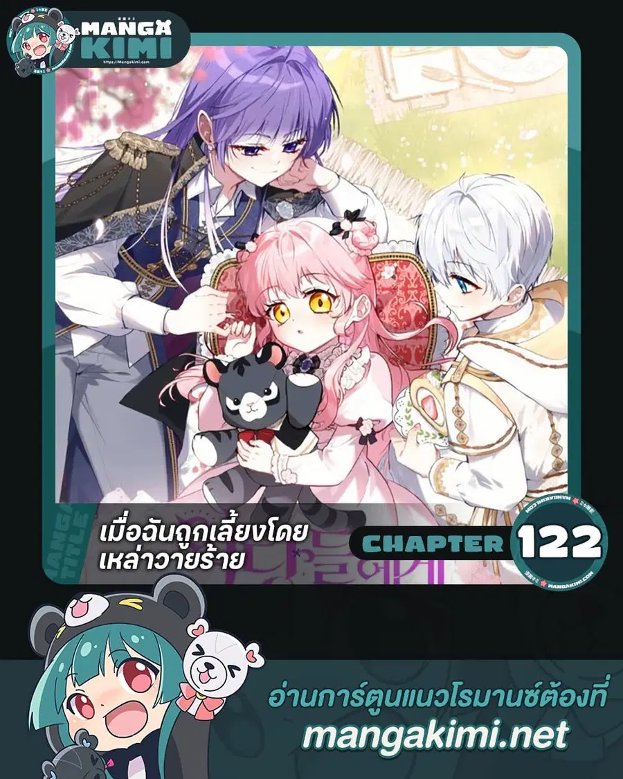 I’m Being Raised by Villains เมื่อฉันถูกเลี้ยงโดยเหล่าวายร้าย ตอนที่ 122 หน้า 1