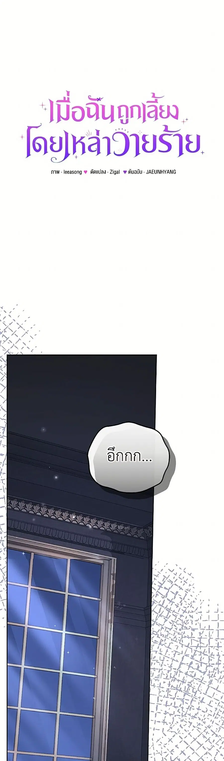 I’m Being Raised by Villains เมื่อฉันถูกเลี้ยงโดยเหล่าวายร้าย ตอนที่ 126 หน้า 2
