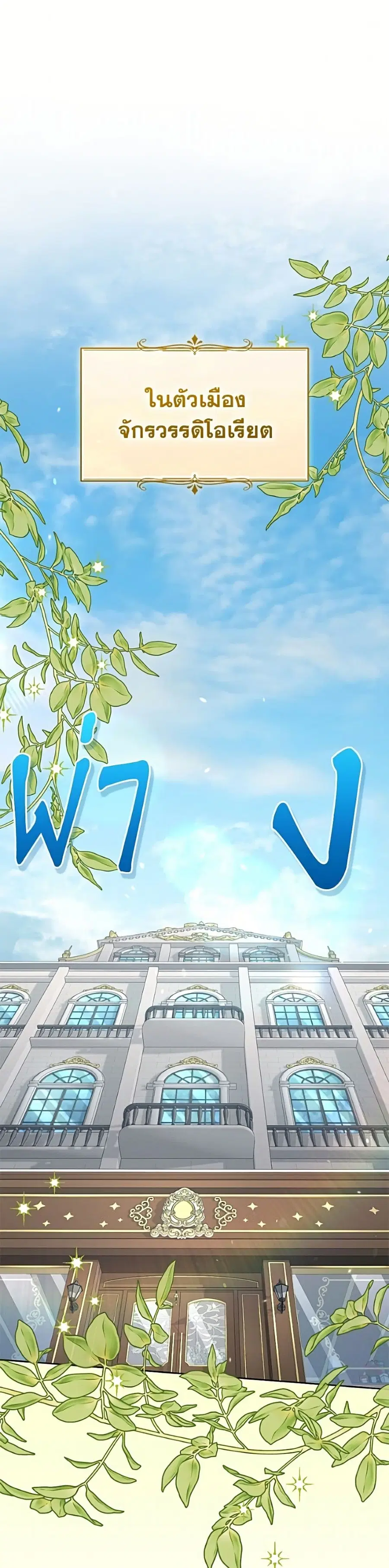 I’m Being Raised by Villains เมื่อฉันถูกเลี้ยงโดยเหล่าวายร้าย ตอนที่ 129 หน้า 2