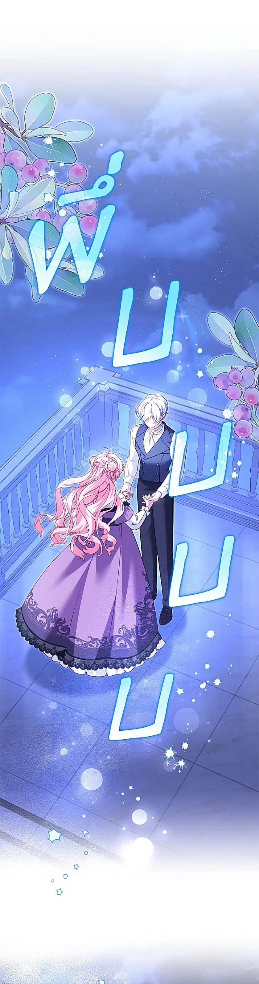 I’m Being Raised by Villains เมื่อฉันถูกเลี้ยงโดยเหล่าวายร้าย ตอนที่ 133 หน้า 2