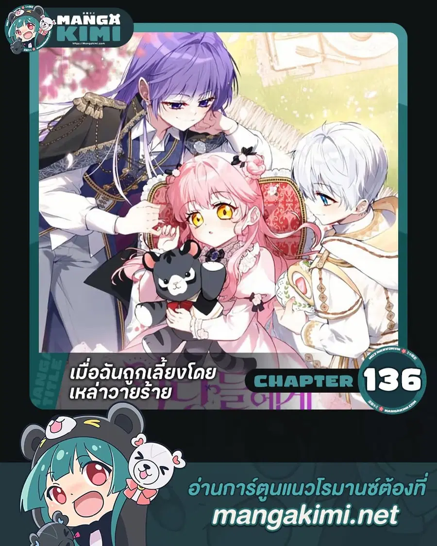 I’m Being Raised by Villains เมื่อฉันถูกเลี้ยงโดยเหล่าวายร้าย ตอนที่ 136 หน้า 1