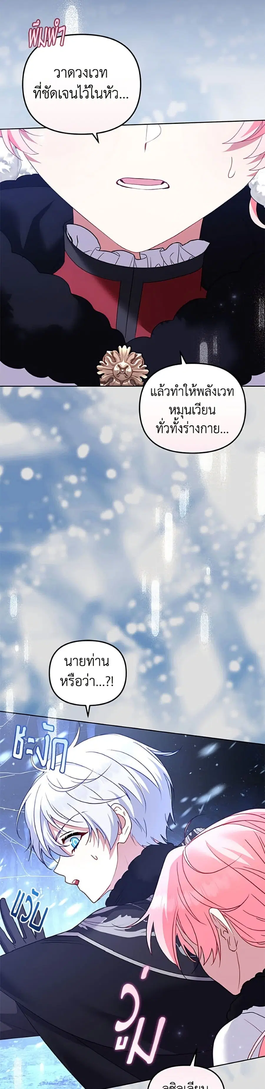 I’m Being Raised by Villains เมื่อฉันถูกเลี้ยงโดยเหล่าวายร้าย ตอนที่ 138 หน้า 2