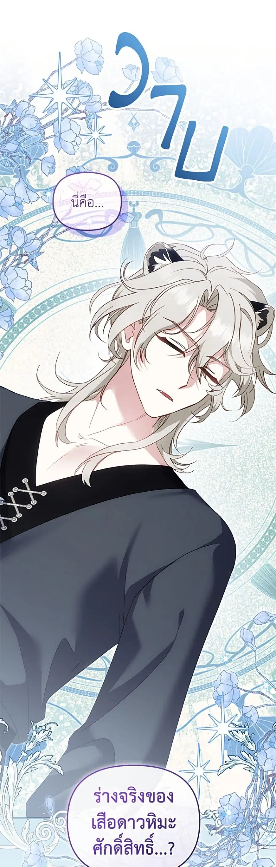 I’m Being Raised by Villains เมื่อฉันถูกเลี้ยงโดยเหล่าวายร้าย ตอนที่ 139 หน้า 2