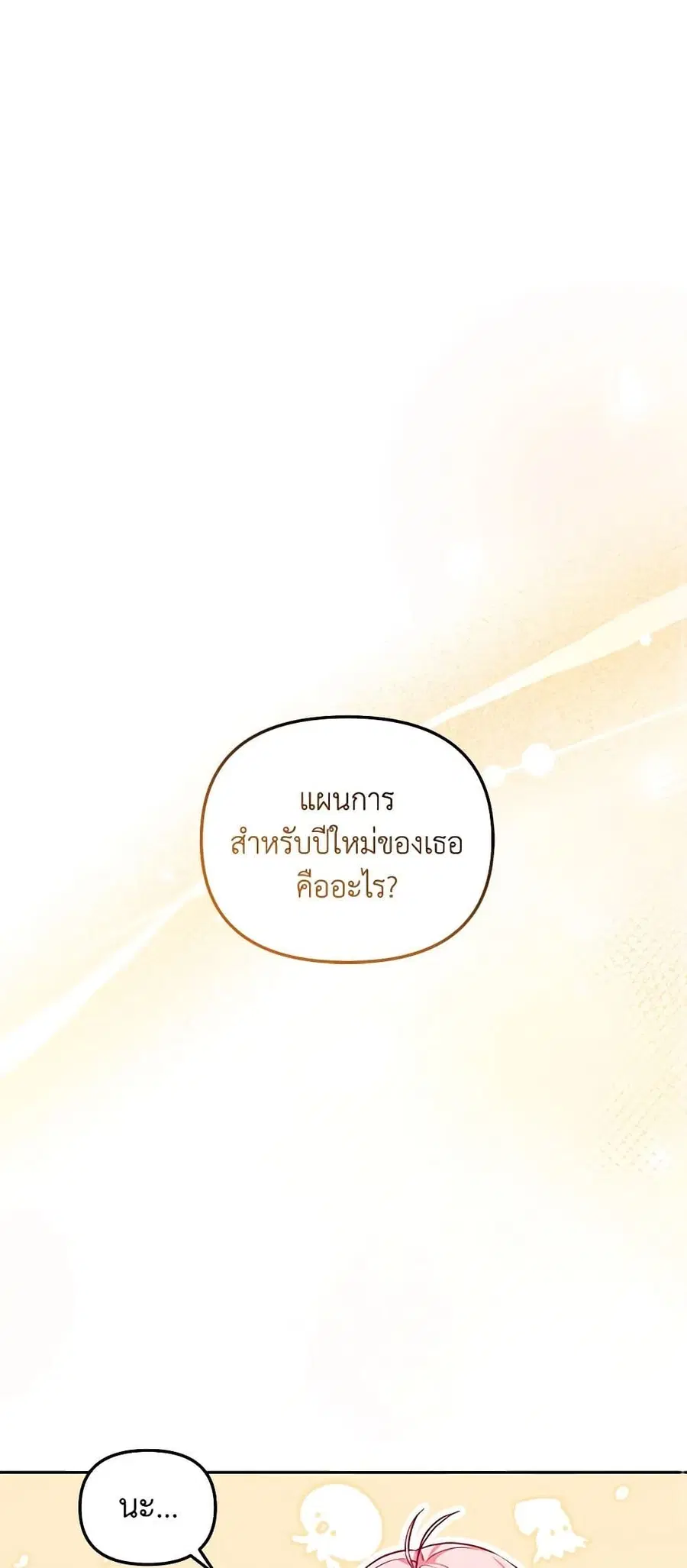 I’m Being Raised by Villains เมื่อฉันถูกเลี้ยงโดยเหล่าวายร้าย ตอนที่ 3 หน้า 1