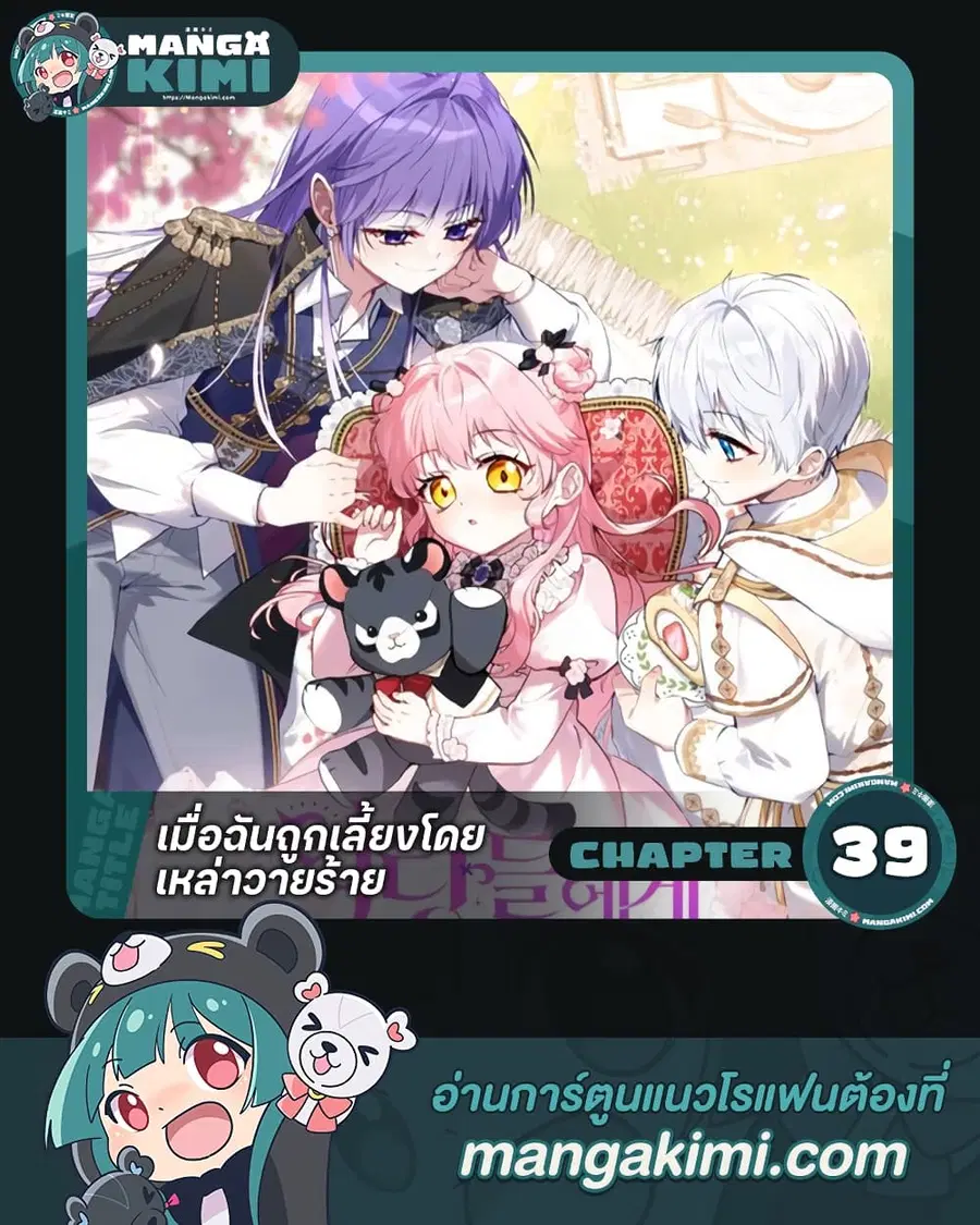I’m Being Raised by Villains เมื่อฉันถูกเลี้ยงโดยเหล่าวายร้าย ตอนที่ 39 หน้า 1