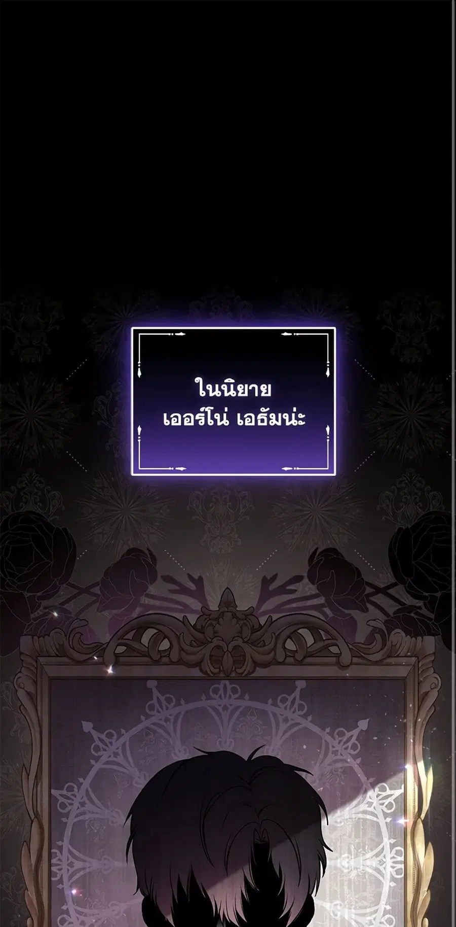 I’m Being Raised by Villains เมื่อฉันถูกเลี้ยงโดยเหล่าวายร้าย ตอนที่ 5 หน้า 2